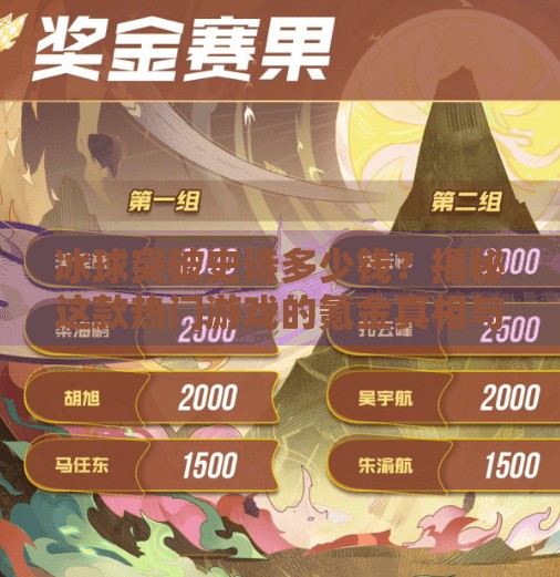 冰球突破史诗多少钱？揭秘这款热门游戏的氪金真相与性价比指南！冰球突破史诗多少钱