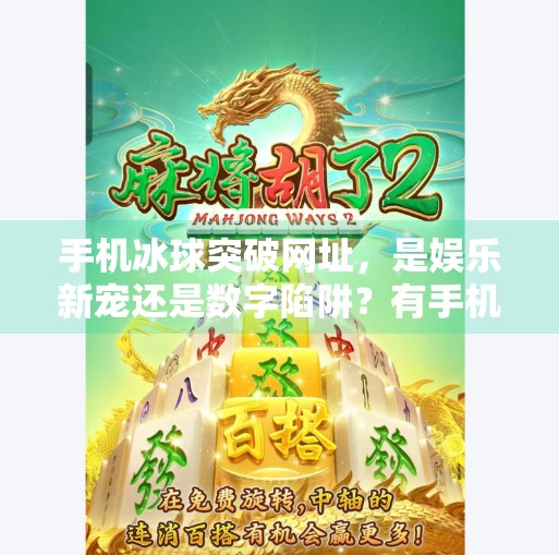 手机冰球突破网址，是娱乐新宠还是数字陷阱？有手机冰球突破网址吧