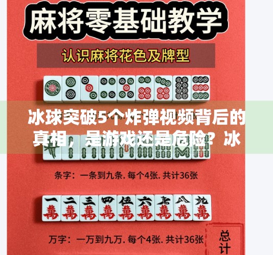 冰球突破5个炸弹视频背后的真相，是游戏还是危险？冰球突破5个炸弹视频