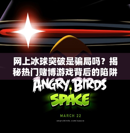 网上冰球突破是骗局吗？揭秘热门赌博游戏背后的陷阱与真相,网上冰球突破是诈骗吗