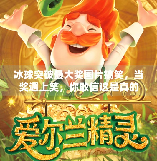 冰球突破最大奖图片搞笑，当奖遇上笑，你敢信这是真的吗？冰球突破最大奖图片搞笑