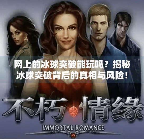 网上的冰球突破能玩吗？揭秘冰球突破背后的真相与风险！网上的冰球突破能玩吗