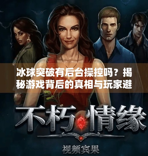 冰球突破有后台操控吗？揭秘游戏背后的真相与玩家避坑指南,冰球突破有后台操控吗