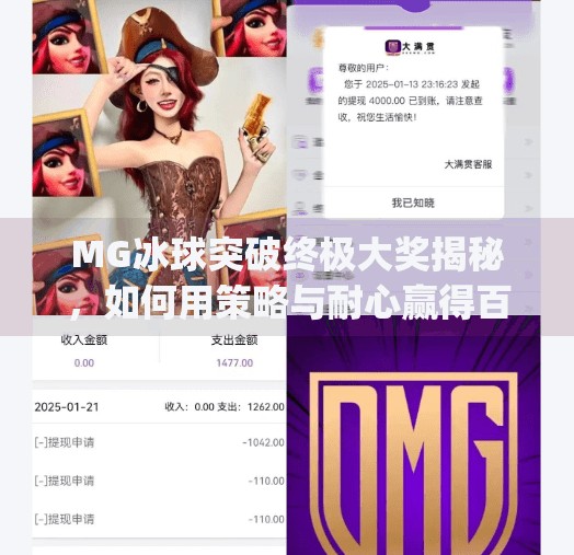 MG冰球突破终极大奖揭秘，如何用策略与耐心赢得百万奖金？mg冰球突破终极大奖