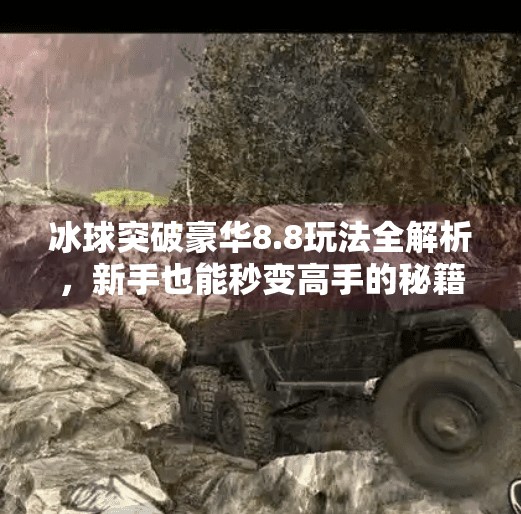 冰球突破豪华8.8玩法全解析，新手也能秒变高手的秘籍大公开！冰球突破豪华8.8怎么玩