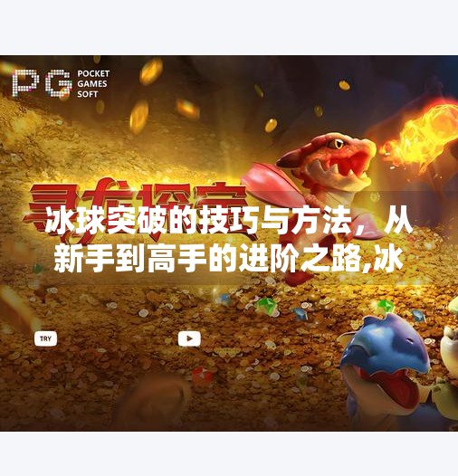冰球突破的技巧与方法，从新手到高手的进阶之路,冰球突破的技巧与方法
