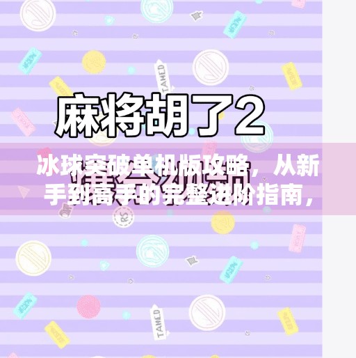 冰球突破单机版攻略，从新手到高手的完整进阶指南，轻松掌握游戏精髓！冰球突破单机版攻略