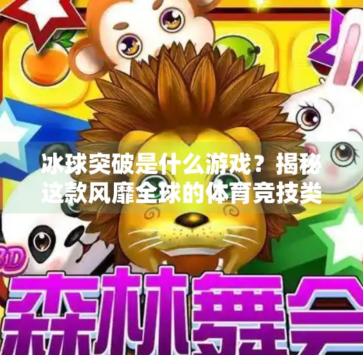冰球突破是什么游戏？揭秘这款风靡全球的体育竞技类手游！冰球突破是什么游戏