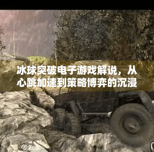 冰球突破电子游戏解说，从心跳加速到策略博弈的沉浸式体验,冰球突破电子游戏解说