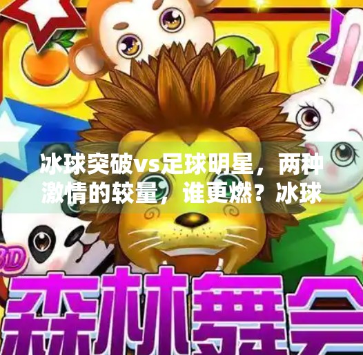 冰球突破vs足球明星，两种激情的较量，谁更燃？冰球突破vs足球明星