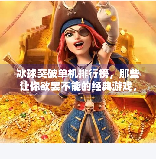 冰球突破单机排行榜，那些让你欲罢不能的经典游戏，你玩过几个？冰球突破单机排行榜