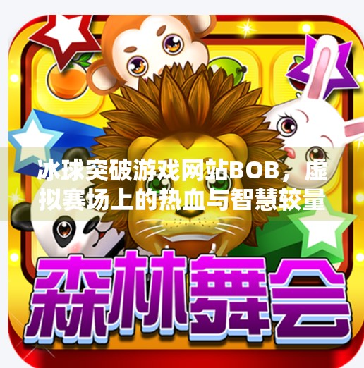 冰球突破游戏网站BOB，虚拟赛场上的热血与智慧较量,冰球突破游戏网站bob