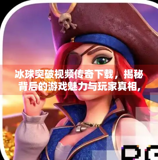 冰球突破视频传奇下载，揭秘背后的游戏魅力与玩家真相,冰球突破视频传奇下载