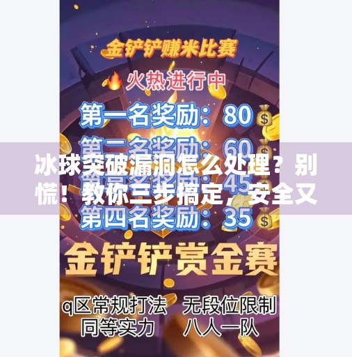 冰球突破漏洞怎么处理？别慌！教你三步搞定，安全又高效！冰球突破漏洞怎么处理