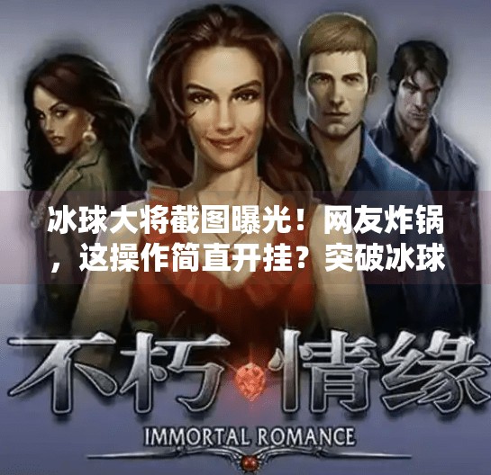 冰球大将截图曝光！网友炸锅，这操作简直开挂？突破冰球大将截图图片