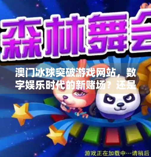 澳门冰球突破游戏网站，数字娱乐时代的新赌场？还是风险陷阱？澳门冰球突破游戏网站