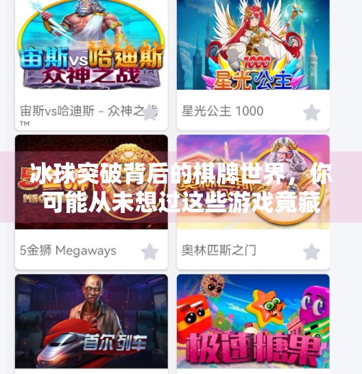 冰球突破背后的棋牌世界，你可能从未想过这些游戏竟藏着冰球突破的影子！冰球突破的棋牌有哪些