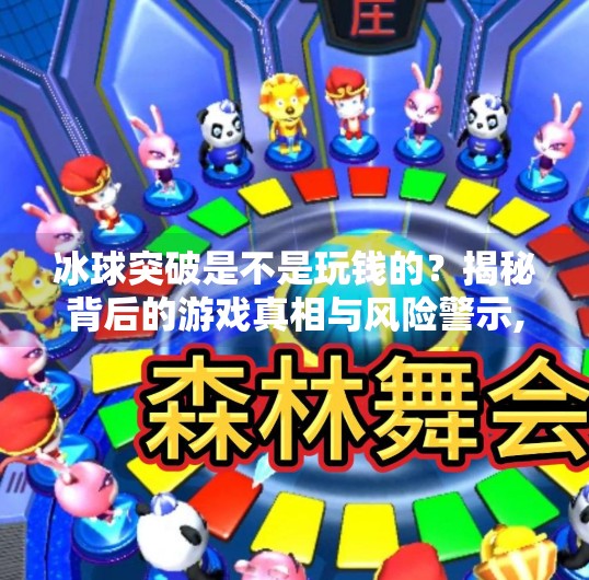 冰球突破是不是玩钱的？揭秘背后的游戏真相与风险警示,冰球突破是不是玩钱的