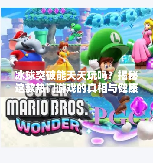 冰球突破能天天玩吗？揭秘这款热门游戏的真相与健康建议,冰球突破可以天天玩吗