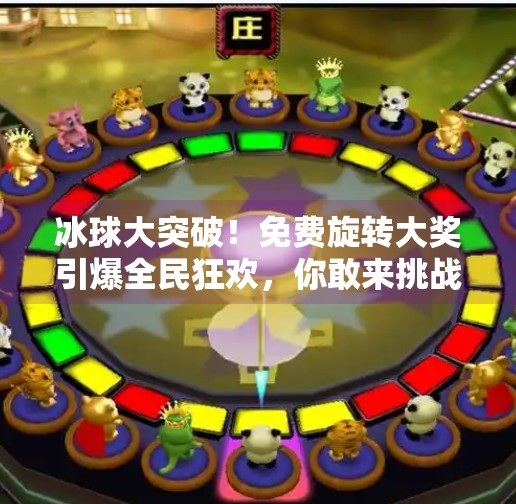 冰球大突破！免费旋转大奖引爆全民狂欢，你敢来挑战吗？冰球大突破免费旋转大奖