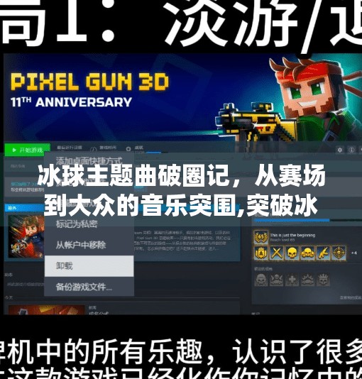 冰球主题曲破圈记，从赛场到大众的音乐突围,突破冰球主题曲