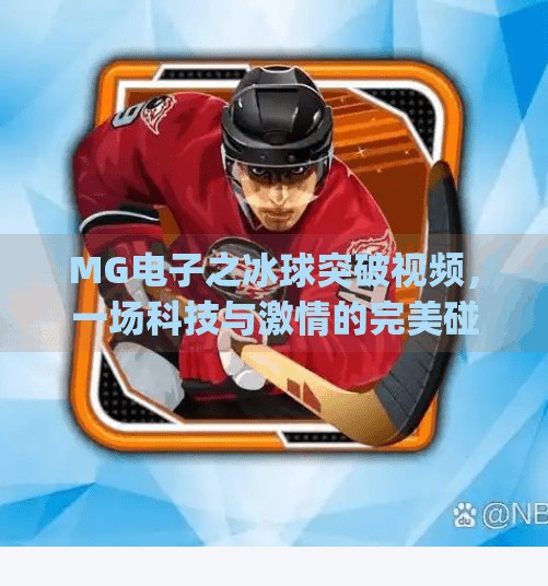 MG电子之冰球突破视频，一场科技与激情的完美碰撞,mg电子之冰球突破视频