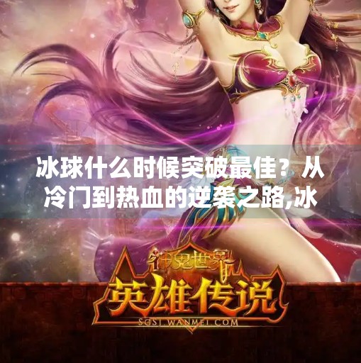 冰球什么时候突破最佳？从冷门到热血的逆袭之路,冰球什么时候突破最佳