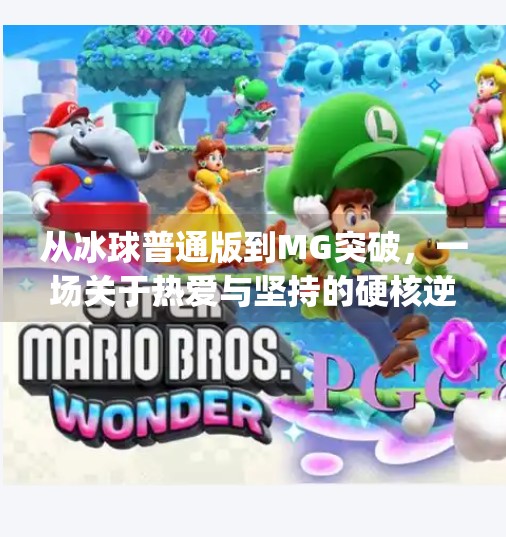 从冰球普通版到MG突破，一场关于热爱与坚持的硬核逆袭,mg突破冰球普通版