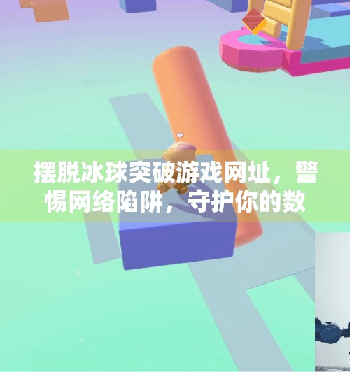 摆脱冰球突破游戏网址，警惕网络陷阱，守护你的数字安全,摆脱冰球突破游戏网址