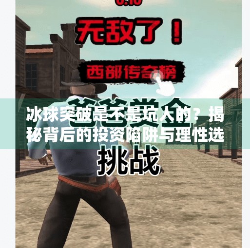 冰球突破是不是坑人的？揭秘背后的投资陷阱与理性选择指南,冰球突破是不是坑人的