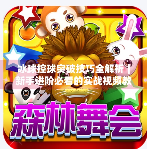 冰球控球突破技巧全解析｜新手进阶必看的实战视频教程（附动作分解）冰球控球突破视频教程