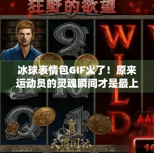 冰球表情包GIF火了！原来运动员的灵魂瞬间才是最上头的社交货币！突破冰球表情包gif