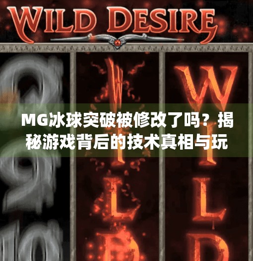 MG冰球突破被修改了吗？揭秘游戏背后的技术真相与玩家热议,mg冰球突破有修改吗