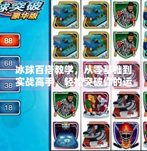 冰球百搭教学，从零基础到实战高手，轻松突破你的运动极限！突破冰球百搭教学