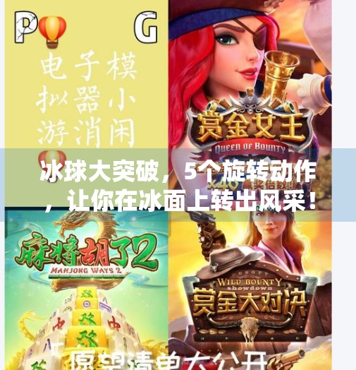 冰球大突破，5个旋转动作，让你在冰面上转出风采！冰球大突破5个旋转