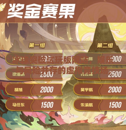 冰球突破试玩版网站，娱乐与风险并存的虚拟竞技场,冰球突破试玩版网站