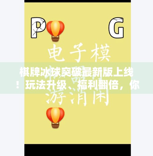 棋牌冰球突破最新版上线！玩法升级、福利翻倍，你还在等什么？棋牌冰球突破最新版