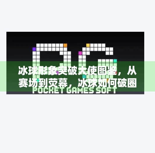 冰球形象突破大使图鉴，从赛场到荧幕，冰球如何破圈成为青年文化新符号？冰球形象突破大使图片