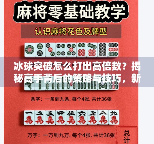 冰球突破怎么打出高倍数？揭秘高手背后的策略与技巧，新手也能秒变大神！冰球突破怎么打出高倍数