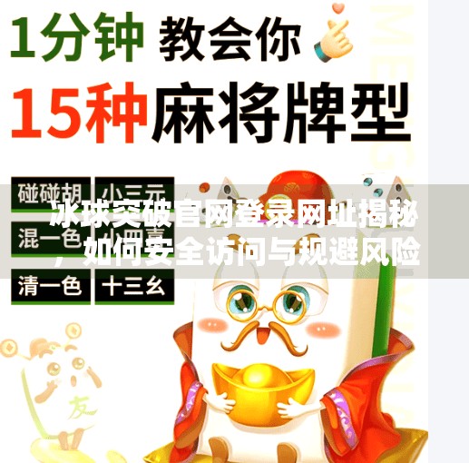 冰球突破官网登录网址揭秘，如何安全访问与规避风险？冰球突破官网登录网址