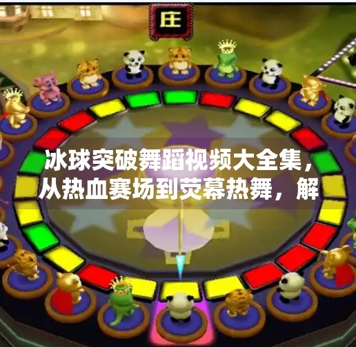 冰球突破舞蹈视频大全集，从热血赛场到荧幕热舞，解锁冰上艺术的无限可能！冰球突破舞蹈视频大全集
