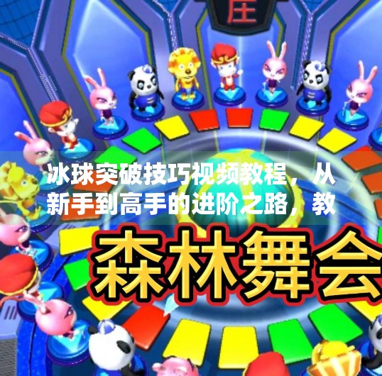 冰球突破技巧视频教程，从新手到高手的进阶之路，教你如何在冰面上闪转腾挪！冰球突破技巧视频教程