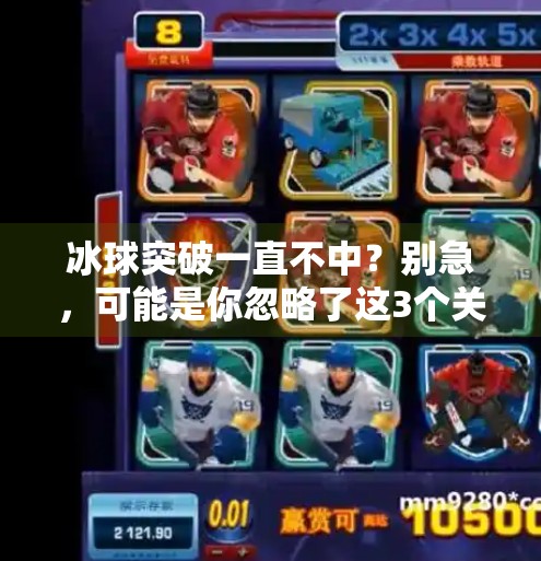 冰球突破一直不中？别急，可能是你忽略了这3个关键细节！冰球突破一直不中