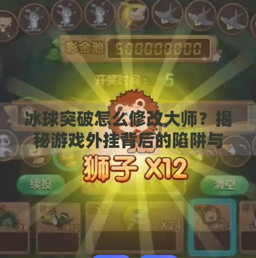 冰球突破怎么修改大师？揭秘游戏外挂背后的陷阱与真相,冰球突破怎么修改大师