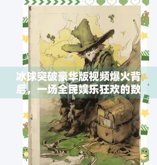 冰球突破豪华版视频爆火背后，一场全民娱乐狂欢的数字缩影,冰球突破豪华版视屏