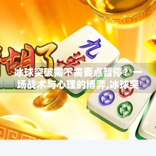 冰球突破需不需要点暂停？一场战术与心理的博弈,冰球突破需不需点暂停