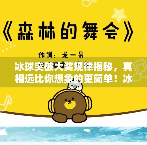 冰球突破大奖规律揭秘，真相远比你想象的更简单！冰球突破大奖规律是什么
