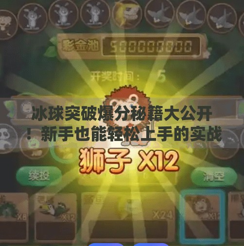 冰球突破爆分秘籍大公开！新手也能轻松上手的实战技巧全解析,冰球突破的爆分技巧
