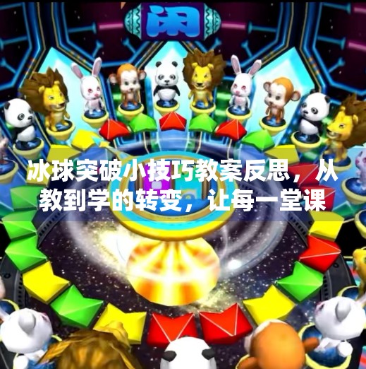 冰球突破小技巧教案反思，从教到学的转变，让每一堂课都更有温度,冰球突破小技巧教案反思