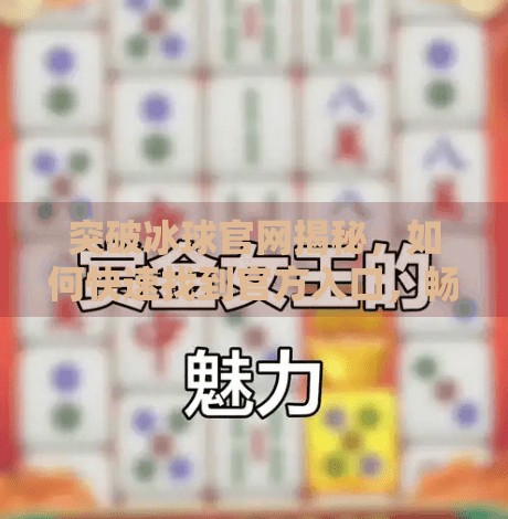 突破冰球官网揭秘，如何快速找到官方入口，畅享冰球世界？突破冰球 网址是什么
